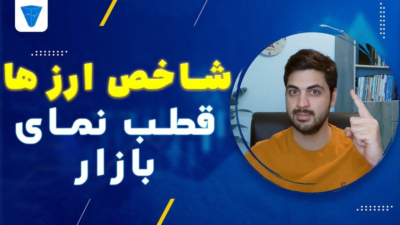 شاخص ارزهای مهم در بازار فارکس و نحوه استفاده از آن ها