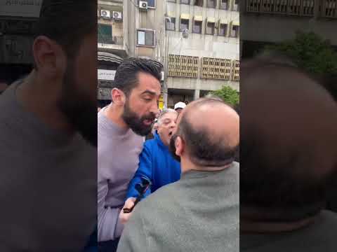 مشاجرة في مظاهرات بدنا نعيش بكرامة في ساحة المحافظة في دمشق