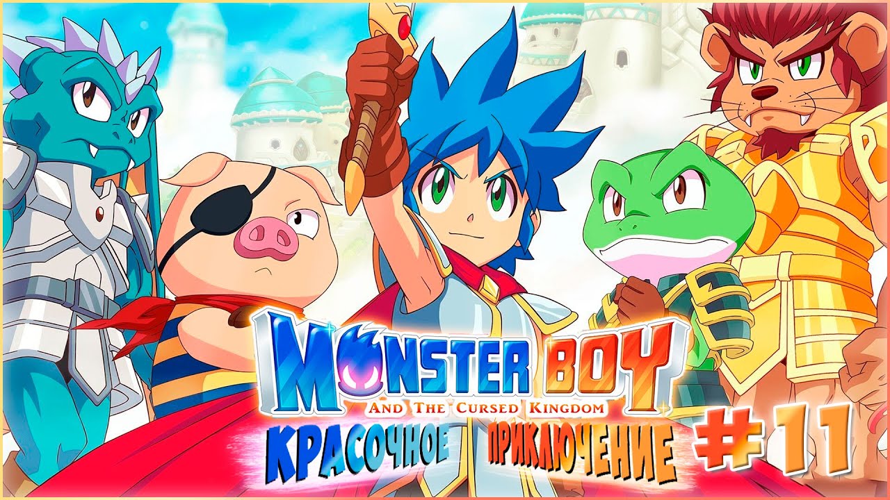 Monster Boy and the Cursed Kingdom / КРАСОЧНОЕ ПРИКЛЮЧЕНИЕ  / СТРИМ ПРОХОЖДЕНИЕ №11 