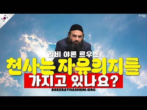천사들도 인간처럼 자유 의지가 있을까?