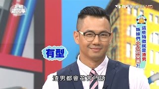 男友超級花心 不僅常劈腿 還會常常搞曖昧! 上班這黨事 20161019 (4/4)