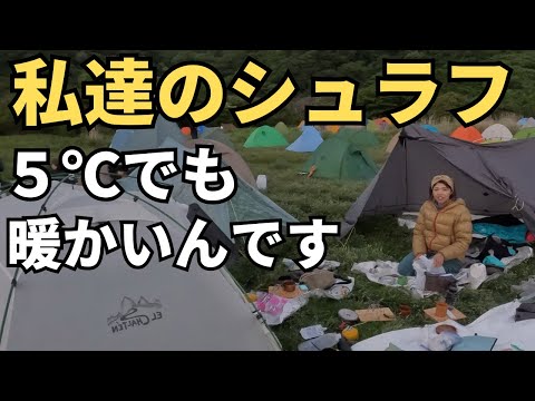 【テント泊】宝の山！ 特別なシュラフを使いこなす女子達