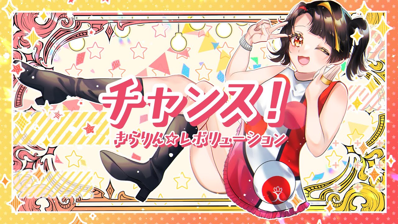 【歌ってみた✨️】チャンス！ /月島きらり（きらりん☆レボリューション）【都良】