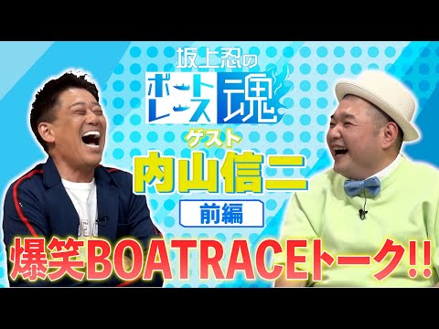 坂上忍のボートレース魂　第2回前編　ゲスト：内山信二 - 坂上忍のボートレース魂　第2回前編　ゲスト：内山信二
