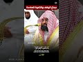 واستمع يوم يناد المناد من مكان قريب تلاوة قمة في الجمال والخشوع لفضيلة الشيخ د عبدالرحمن السديس