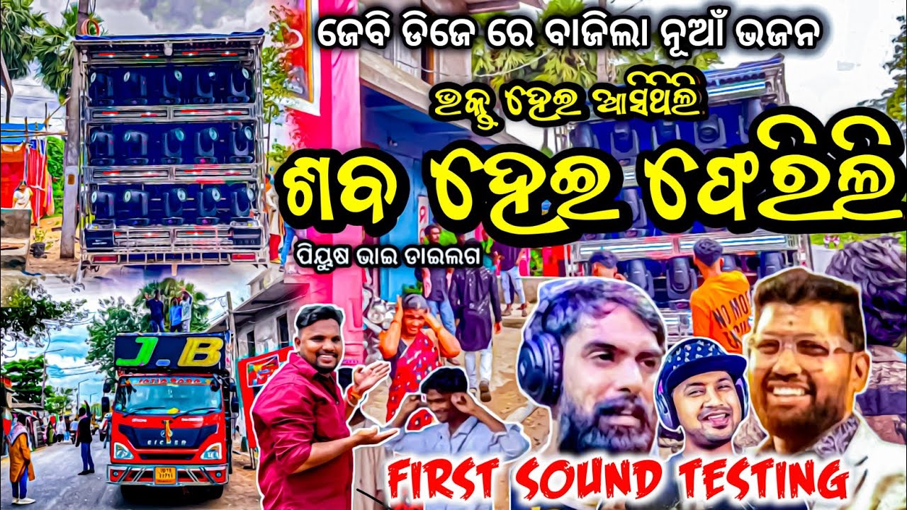 କଳା ମଣିମା ହେ 😱 Dj JB Professional Play First Sound Testing  Bhajan Bhakta Hei Asithili | Odisha Dhun