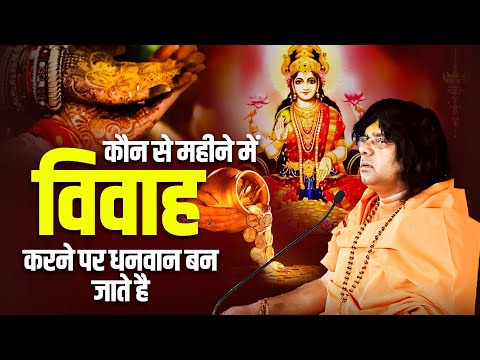 कौन से महीने में विवाह करने पर धनवान बन जाते है ? | Acharya Shri Kaushik Ji Maharaj