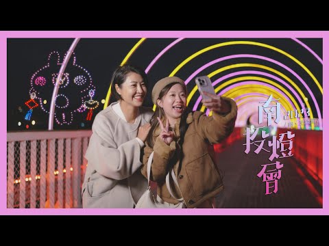 2023南投燈會形象CF「南投旅遊圖鑑篇」 #南投燈會 #卡娜赫拉