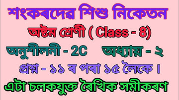 শংকৰদেৱ শিশু নিকেতন অষ্টম শ্ৰেণীৰ গণিত, sankardev Sishu Niketan Class 8 mathematics chapter 2C