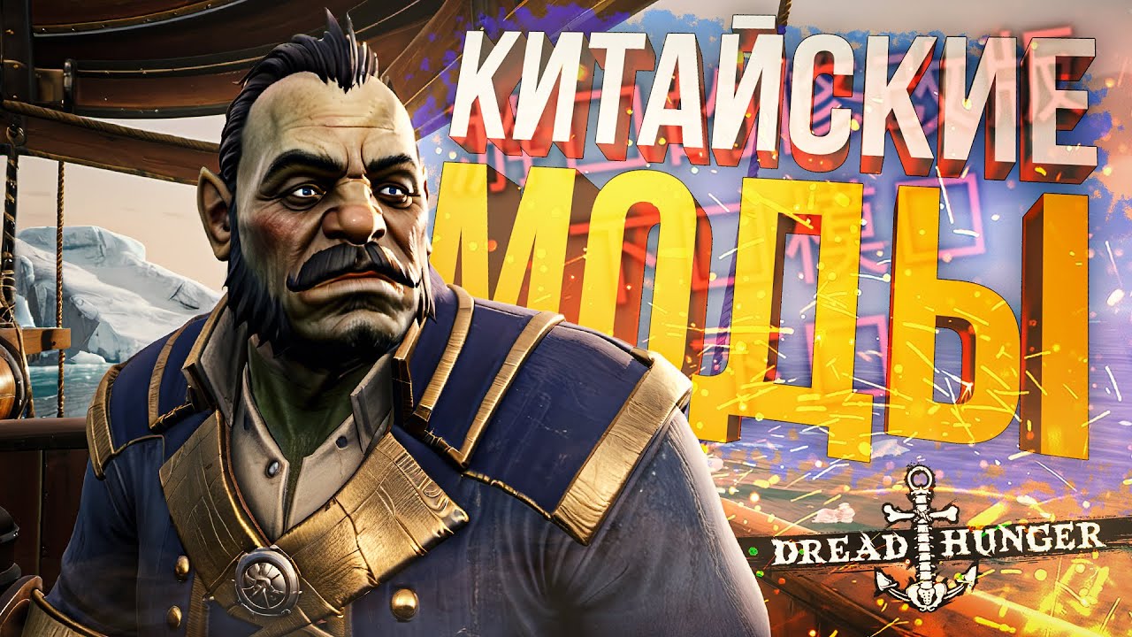 [Dread Hunger] НЕ ЖДАЛИ? КАМБЭК ВЕКА С КИТАЙСКИМИ МОДАМИ! - YouTube