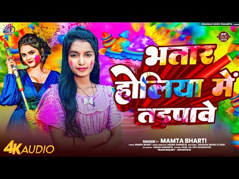 भतार होलिया में तड़पावे || Mamta Bharti का जबरदस्त होली विडियो गाना || Holi Video Song Viral