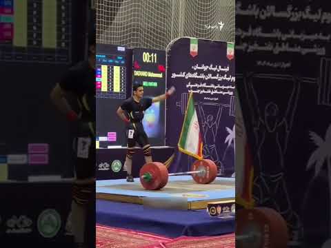 محمد امین دادوند وزنه بردار ۱۵ ساله ایرانی رکورد جهان را شکست