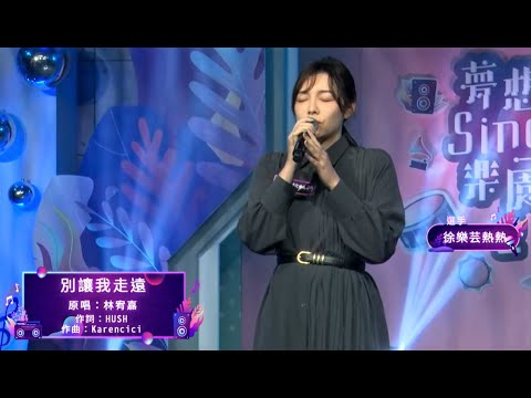 夢想Sing樂園｜徐樂芸熱熱｜林宥嘉【別讓我走遠】純享版｜