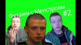 Футажи С Меллстроем#2