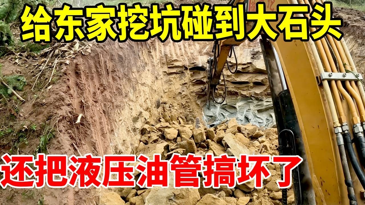 给东家挖一个三米三的大坑，不仅挖到了大青石，还把挖机油管挖爆了 #工地 #excavator #挖地基 #熱門#挖掘機