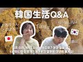 【韓国生活/Q&A】おまゆの仕事？引っ越し先はどこ？お義母さんからの干渉が酷い？頂いた質問に答えてみます～😬🇰🇷 (ft.プリンクルチキン🍗)【日韓夫婦/한일부부/日韓カップル/한일커플】