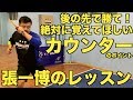 【卓球】張一博さんにカウンターを学ぼう!絶対に覚えてほしいカウンターのポイントとは!?【技術動画】 Chan Kazuhiro's counter Lesson