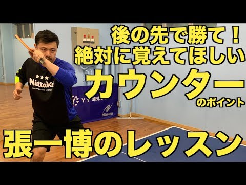 Видео: 【卓球】張一博さんにカウンターを学ぼう！絶対に覚えてほしいカウンターのポイントとは！？【技術動画】 Chan Kazuhiro's counter Lesson