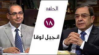 برنامج كل الكتاب | انجيل لوقا - الحلقة 18 - اصحاح 15 | الأخ/ عياد ظريف والأخ/ يوسف رياض