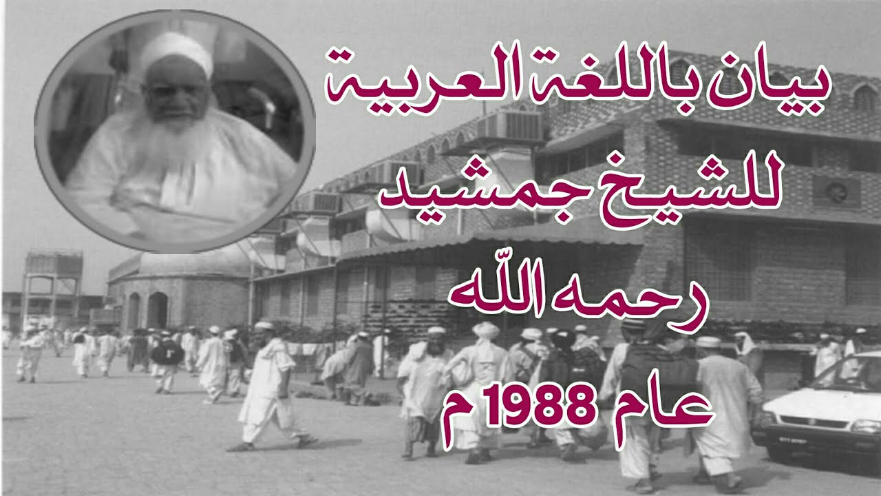 بيان باللغة العربية للشيخ/ جمشيد رحمه الله في #اجتماع_الدعوة_والتبليغ برائيواند 1988 م