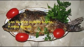 Как быстро запечь КАРПА Как быстро запечь КАРПА