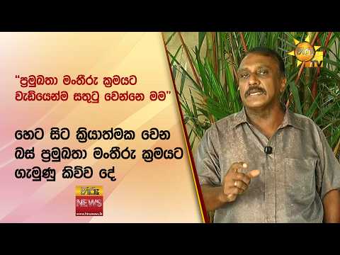 හෙට සිට ක්‍රියාත්මක වෙන බස් ප්‍රමුඛතා මංතීරු ක්‍රමයට ගැමුණු කිව්ව දේ - Hiru News