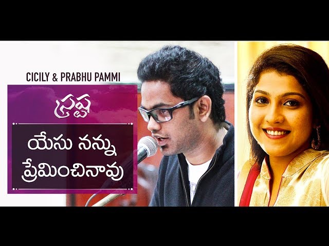 Yesu Nannu Preminchinaavu | Srastha | Cicily Itty & Prabhu Pammi | Telugu Christian Classic class=