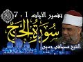 01 تفسير سورة الحج كاملة الشيخ مصطفى حسين الايات من 1 الى 7