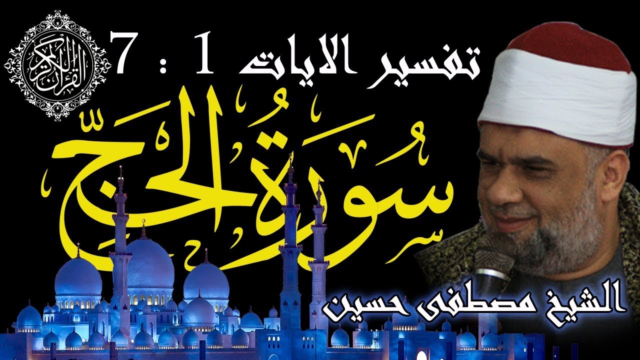 01 تفسير سورة الحج كاملة | الشيخ مصطفى حسين | الايات من 1 الى 7