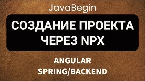 Основы Angular + Java/Spring: создание проекта через NPX (2022)