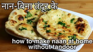 तंदूरी नान तवे पर बनाएं – Make Naan Without Tandoor