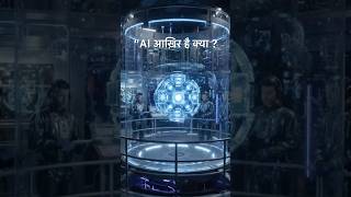 “AI आख़िर है क्या ?” #internet #ai #curosity #facts #intrestingfacts #process #technology 🧑‍💻📲