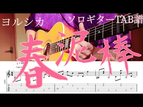 【ソロギター】春泥棒/ヨルシカ/TAB譜＆歌詞付き Yorushika 【Harudorobou】FingerstyleGuitar Cover