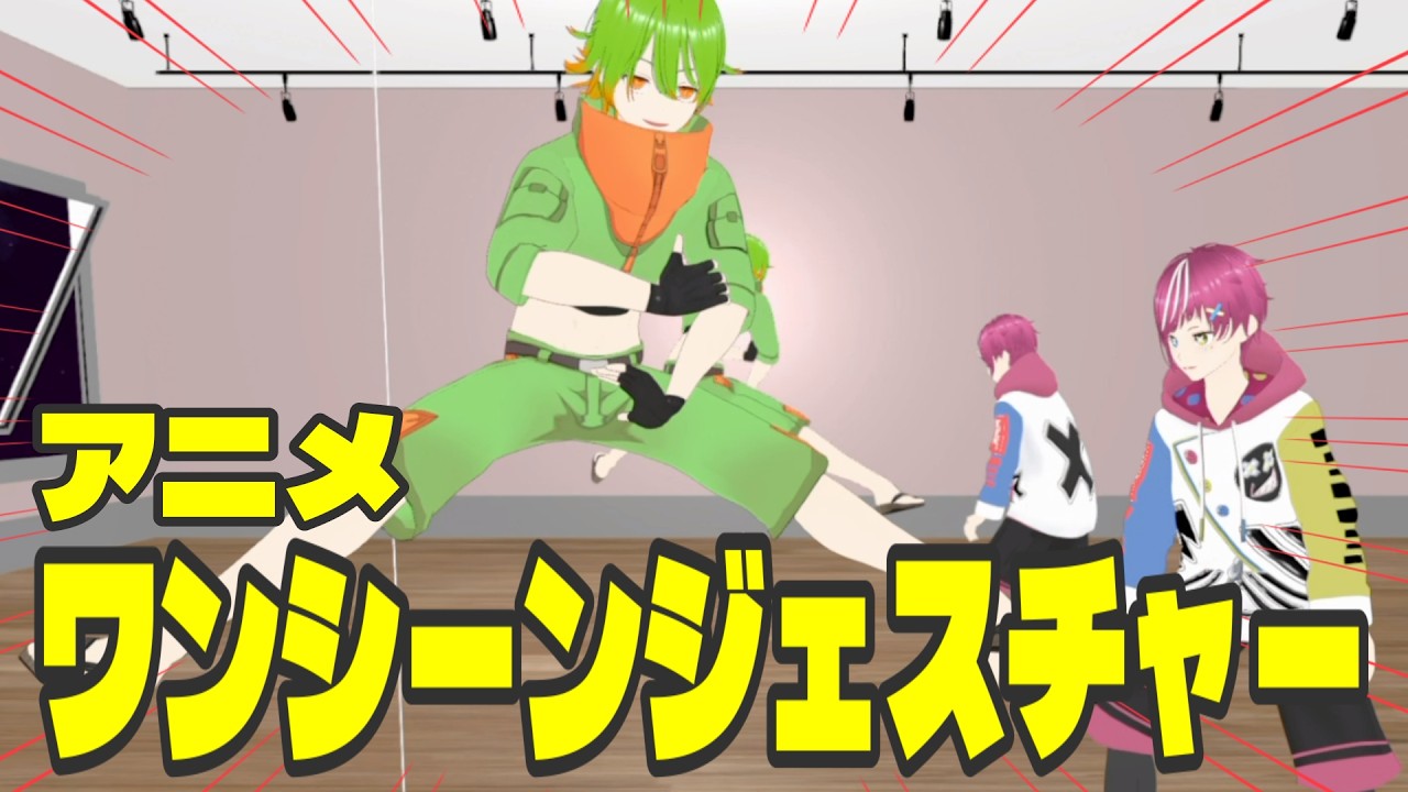 【全身3D】この動き、なんのアニメ?アニメワンシーンジェスチャー!!