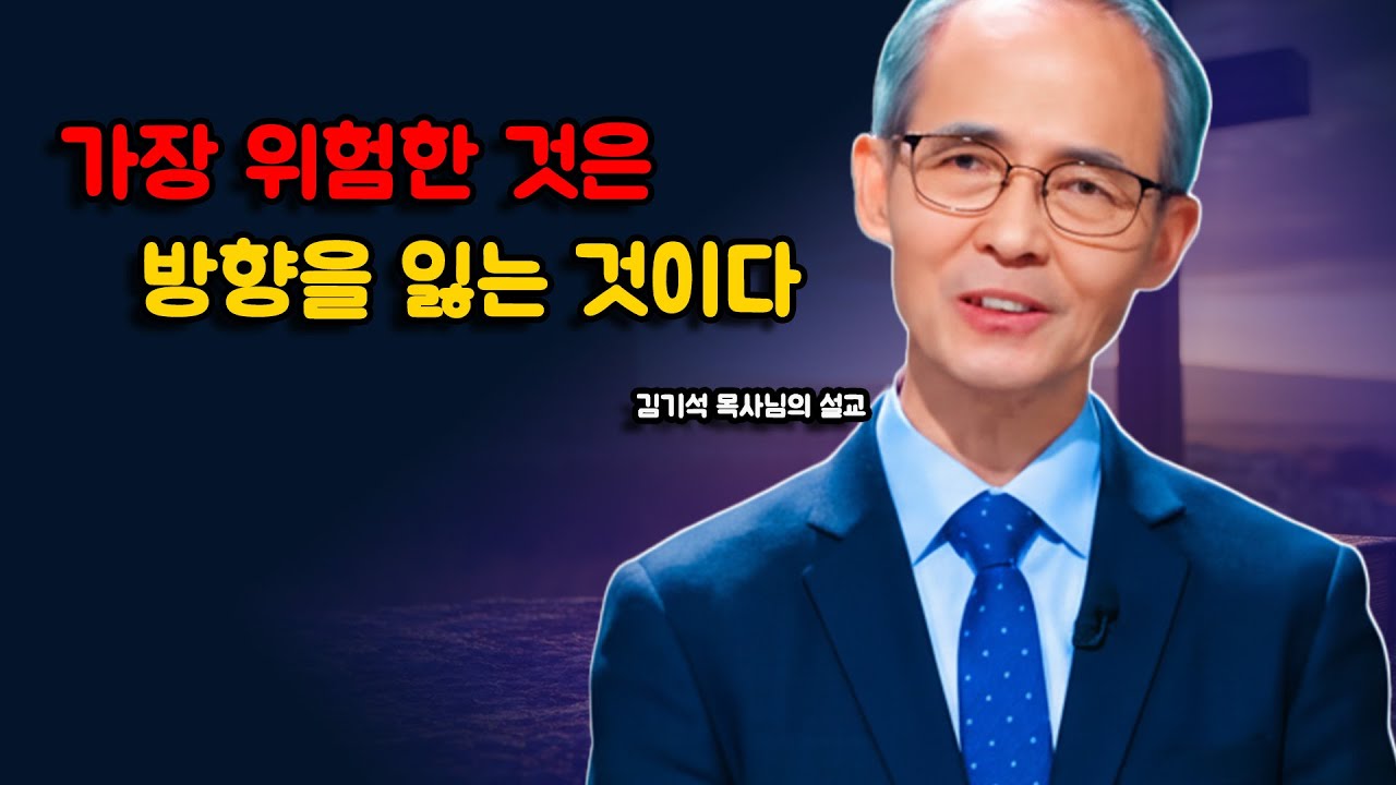 [김기석 목사] 가장 위험한 것은 죄가 아니라, 방향을 잃는 것이다