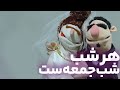 هر شب شب جمعه ست لقمه فمیلی 