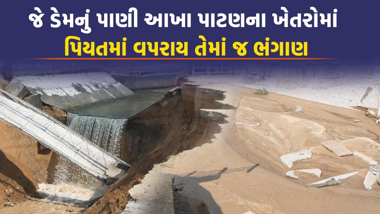 Banaskantha: Dantivada Dam ની મુખ્ય કેનાલમાં જ 40 મીટરનું ગાબડુંઃ ગ્રાન્ટના રૂપિયાને લઈ આક્ષેપો