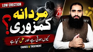 Low Erection Problem? mardana kamzori ki wajohat &amp; Homeopathic Treatment مردانہ کمزوری کی وجوہات