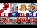【炎上】破損、爆死、賛否！？物議をかもした商品4選！禁断のまとめ【ベイブレードバースト】