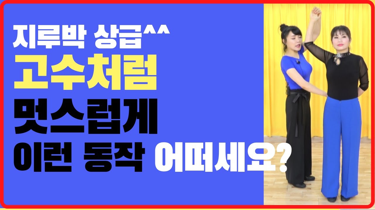 지루박상급/고수처럼 멋지게 이런 동작을 해보세요^^