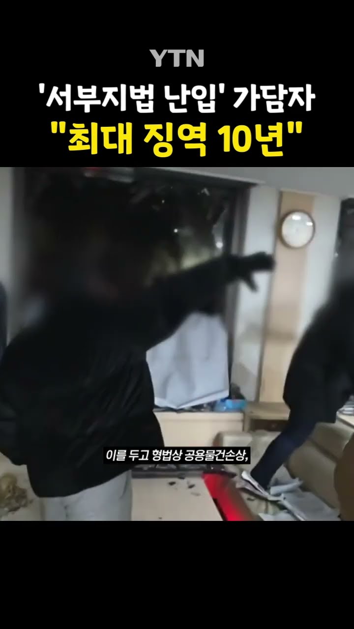 무거운 처벌 수위 #shorts / YTN
