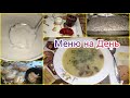 Меню на день: Суп- пюре Грибной/ Омлет с Курицей/ Молочное и Батон с Джемом/ Разобралась с Петухами