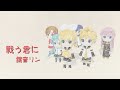 戦う君に - 鏡音リン