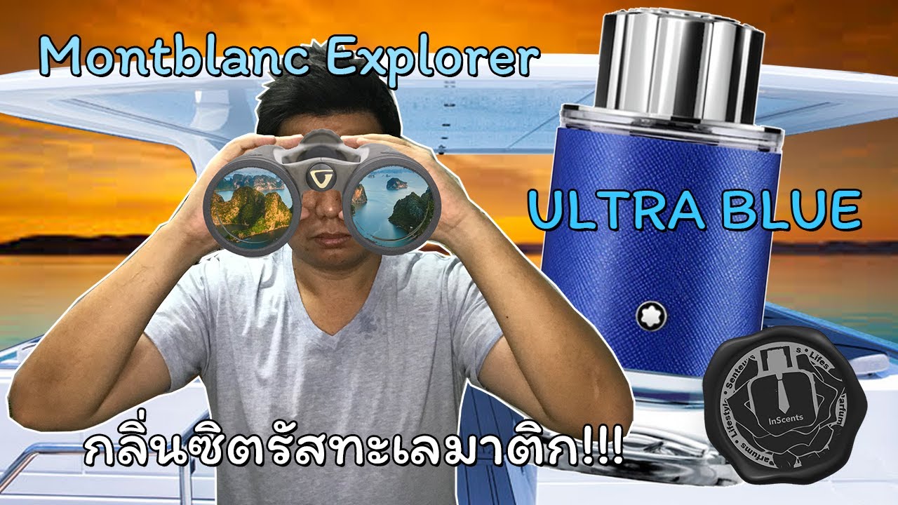 Montblanc Explorer Ultra Blue🔭🌊รีวิวน้ำหอมผู้ชาย ซีตรัส ทะเล สะอาด