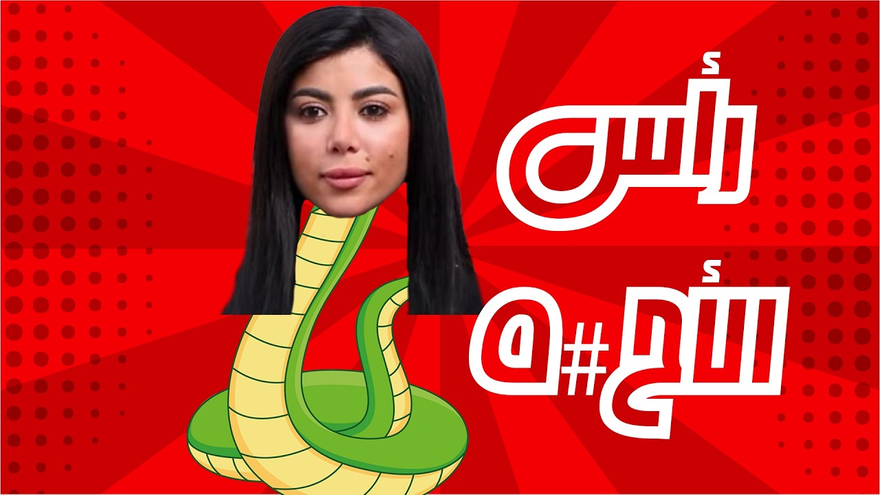 النقيب نورا وإزازتين بيرة مشبرين 👺 | خزبك