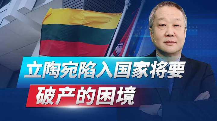 立陶宛陷入國家將要破產困境，開始向中國求救，中方能答應嗎？【張斌】 - 天天要聞