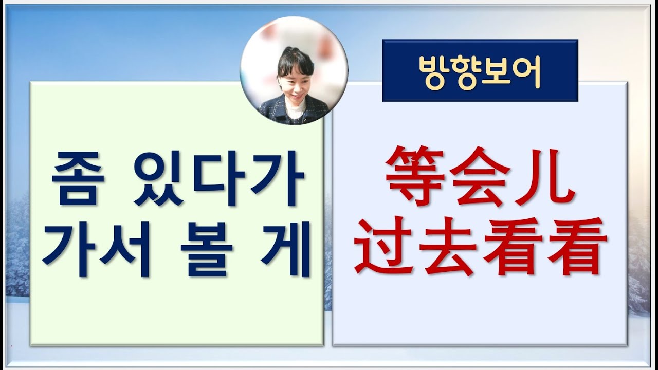 7080중국어_191강_좀 있다가 보러갈게 #방향보어 #중국어어법 #중국어학원