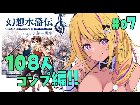 【🔴#幻想水滸伝2 】幻水２で１０８星コンプしたい！⑦バナーの村から❣【幻想水滸伝Ⅱデュナン統一戦争】