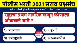 Police Bharti 2021 | Maharashtra Police Bharti 2021 | Top 20 GK Questions | पोलीस भरती 2021 #01