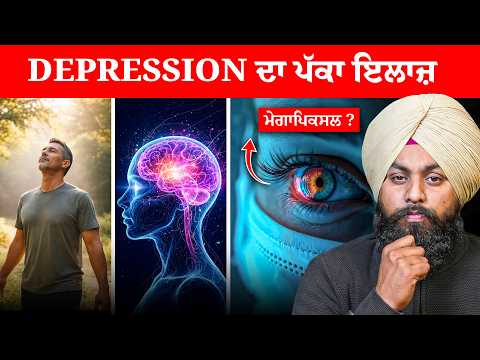 ਜੇ ਤੁਸੀਂ ਵੀ ਡਿਪ੍ਰੈਸ਼ਨ ਨਾਲ ਪਰੇਸ਼ਾਨ ਹੋ ਤਾਂ ਇਹ ਵੀਡੀਓ ਜ਼ਰੂਰ ਦੇਖੋ❗| Soch Ke Vekho